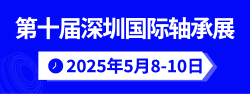 2025軸承創(chuàng)新技術(shù)發(fā)展大會(huì)暨第十屆深圳國際軸承展